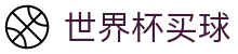 2026FIFA世界杯买球指数走势平台 · 实时指数与让球盘口数据大厅
